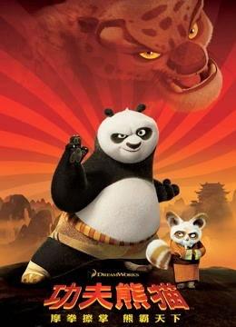 功夫熊猫国语在线观看,国韵飘香,笑傲江湖 第1张 功夫熊猫国语在线观看,国韵飘香,笑傲江湖 第1张